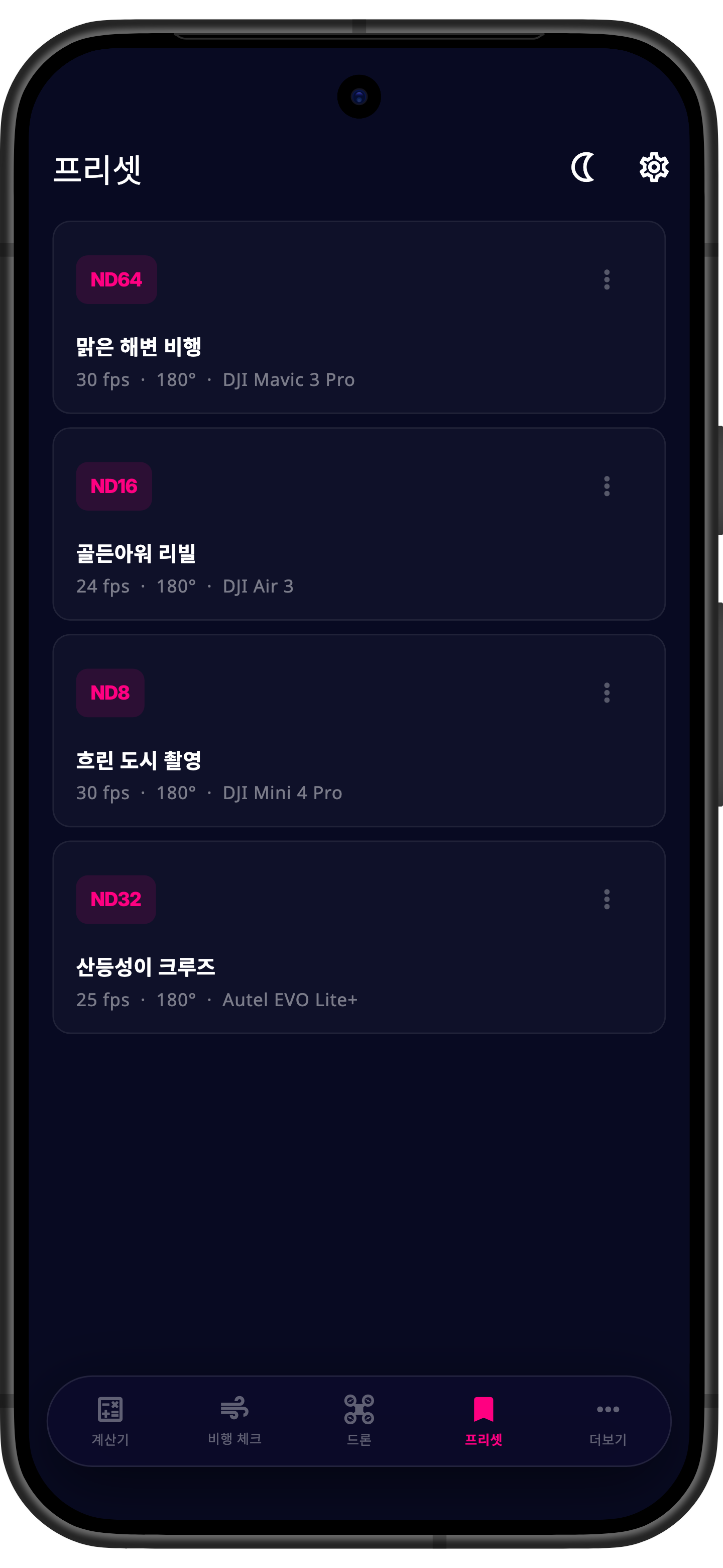 Drone ND 앱의 프리셋 화면